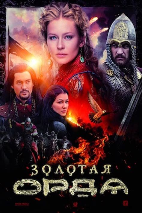 golden horde series|Золотая Орда .